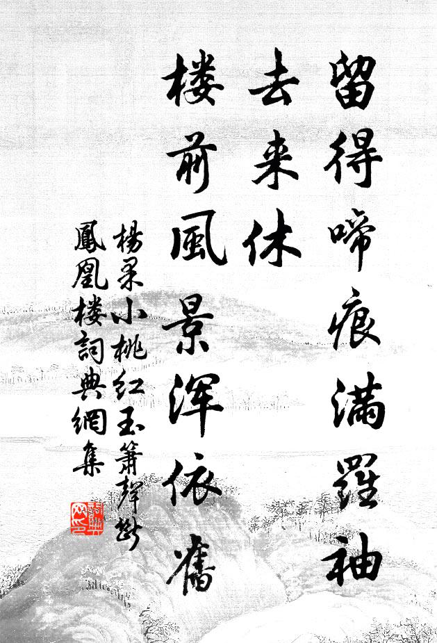 杨果留得啼痕满罗袖，去来休，楼前风景浑依旧书法作品欣赏