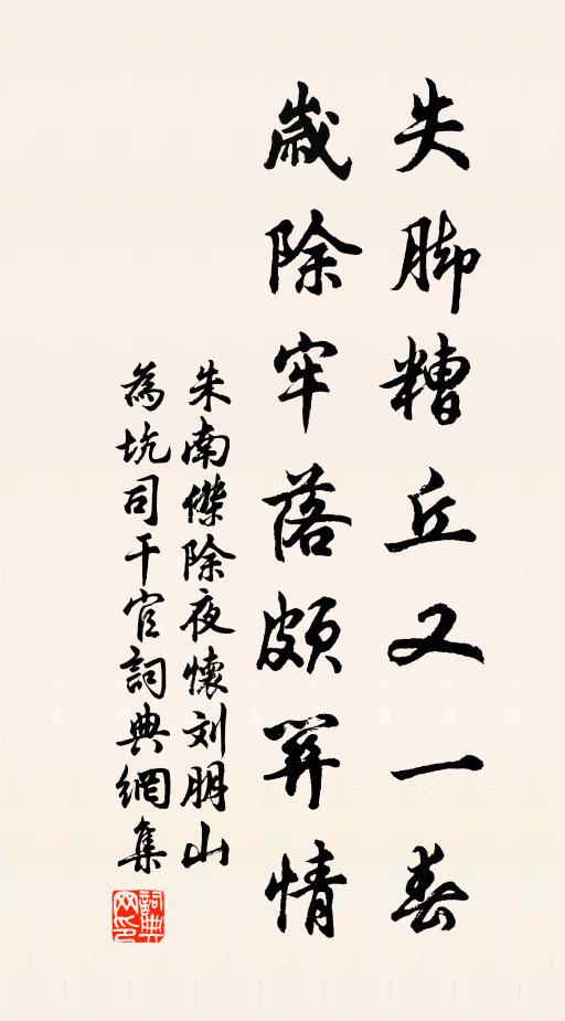 朱南杰失脚糟丘又一春，岁除牢落颇关情书法作品欣赏
