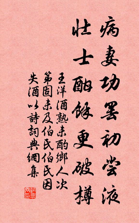 王洋病妻功罢初尝液，壮士酣馀更破樽书法作品欣赏