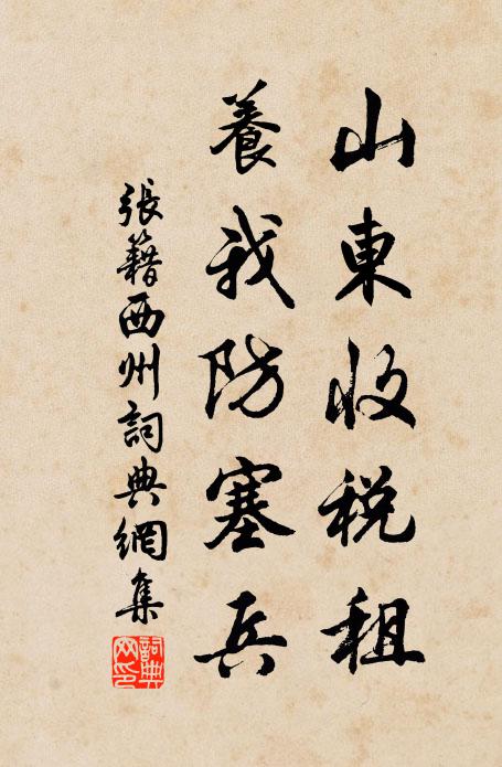 张籍山东收税租，养我防塞兵书法作品欣赏