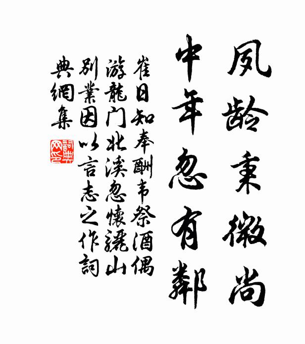 崔日知夙龄秉微尚，中年忽有邻书法作品欣赏