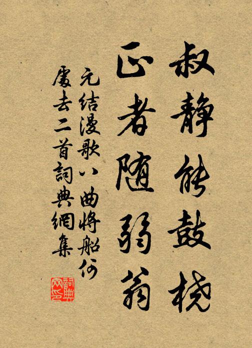 元结叔静能鼓桡，正者随弱翁书法作品欣赏