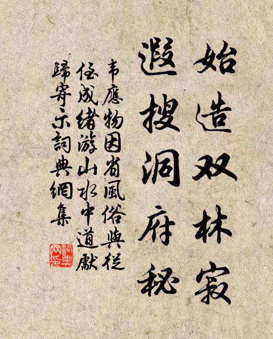 韦应物始造双林寂，遐搜洞府秘书法作品欣赏