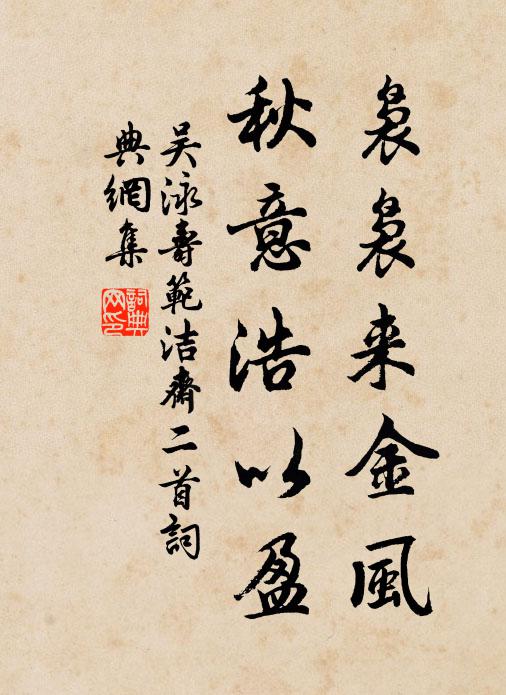吴泳袅袅来金风，秋意浩以盈书法作品欣赏