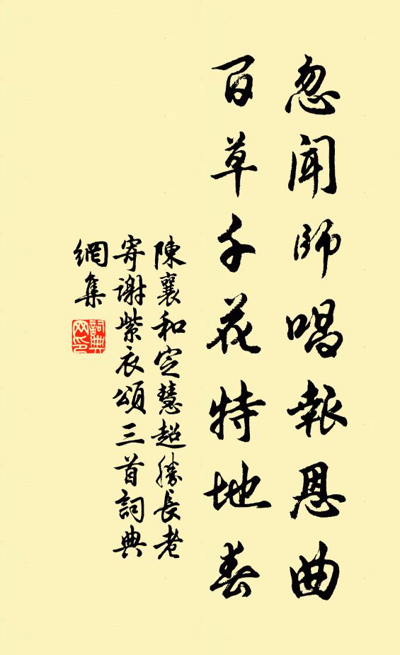 陈襄忽闻师唱报恩曲，百草千花特地春书法作品欣赏