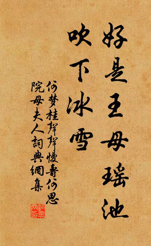 何梦桂好是王母瑶池，吹下冰雪书法作品欣赏