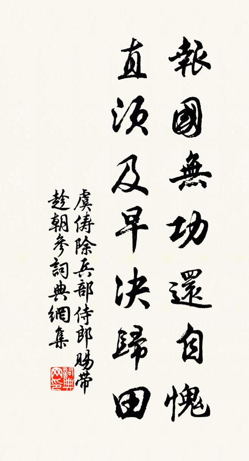 虞俦报国无功还自愧，直须及早决归田书法作品欣赏