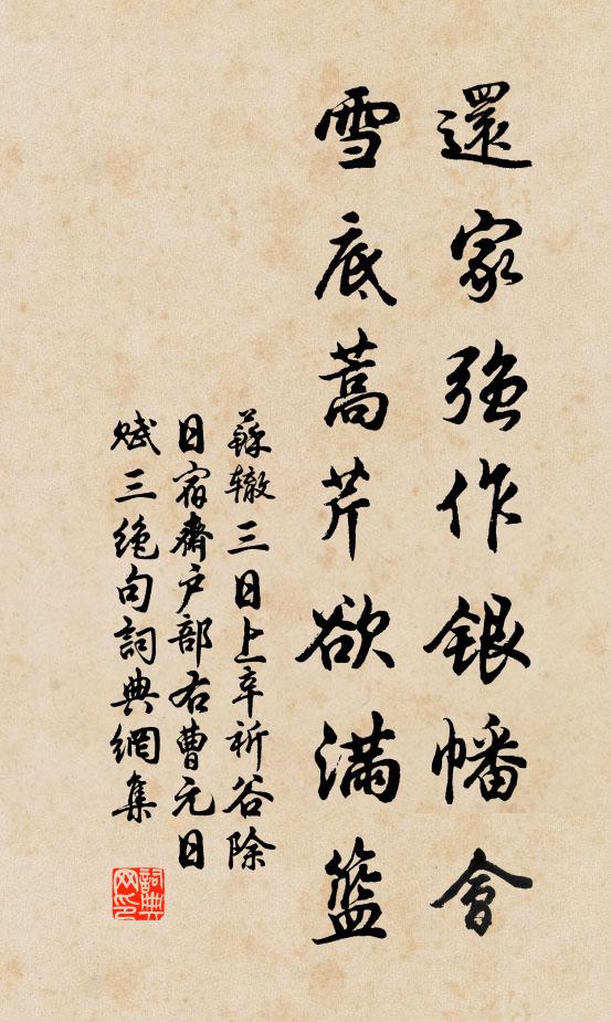 苏辙还家强作银幡会，雪底蒿芹欲满篮书法作品欣赏