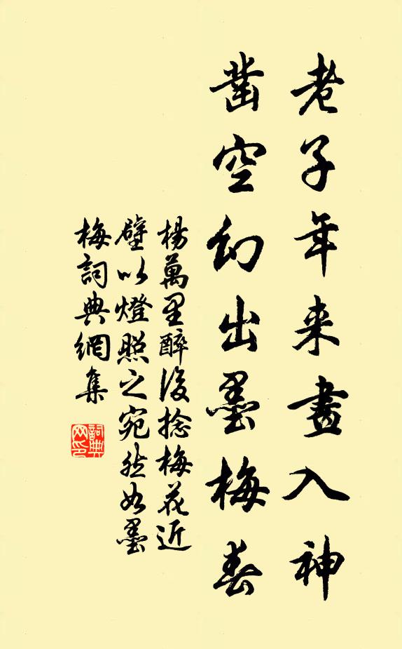杨万里老子年来画入神，凿空幻出墨梅春书法作品欣赏