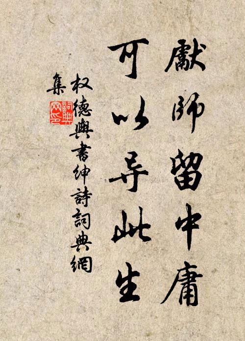 权德舆先师留中庸，可以导此生书法作品欣赏