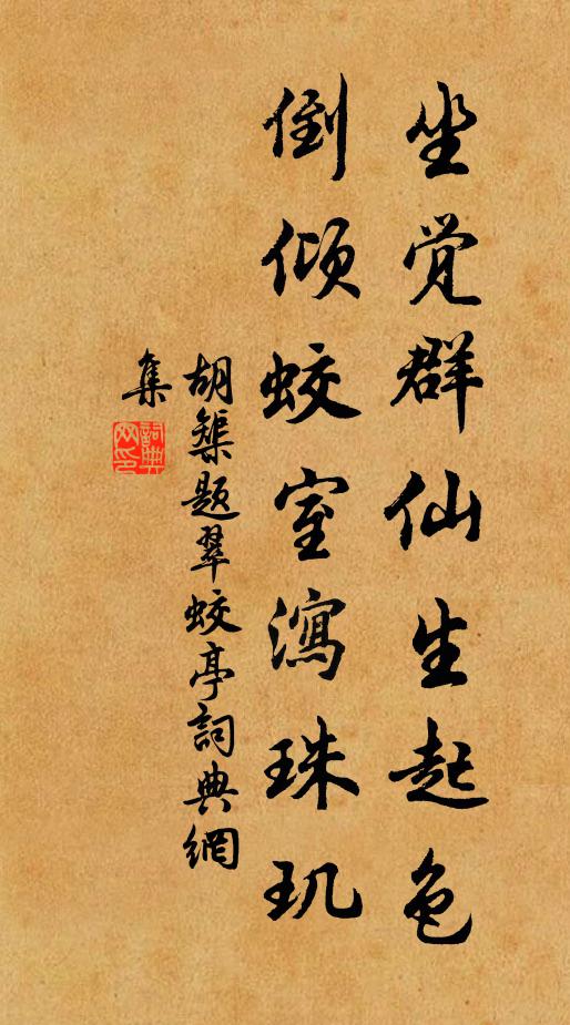 胡榘坐觉群仙生起色，倒倾蛟室泻珠玑书法作品欣赏