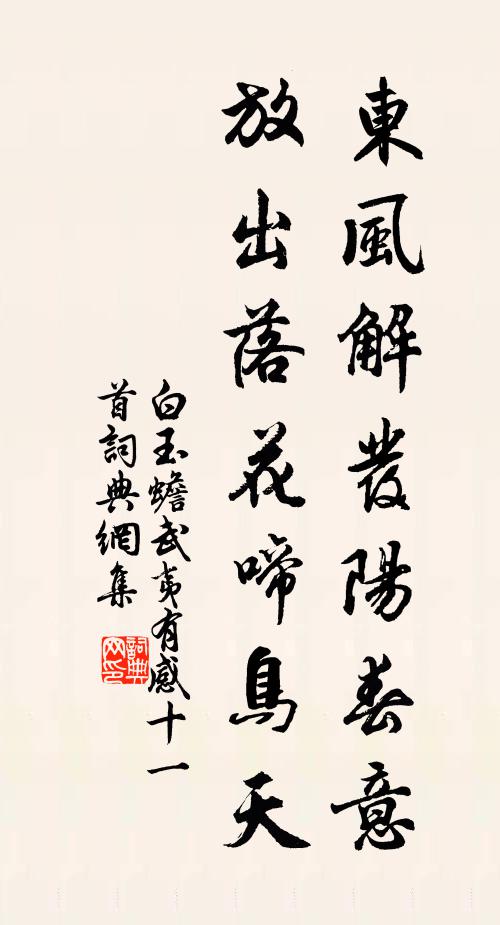 白玉蟾东风解发阳春意，放出落花啼鸟天书法作品欣赏