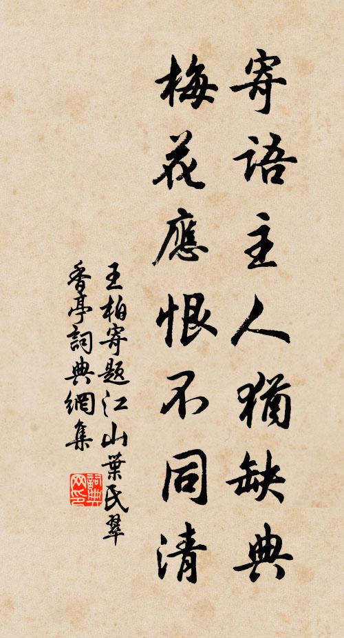 王柏寄语主人犹缺典，梅花应恨不同清书法作品欣赏