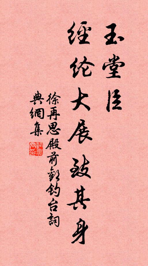 徐再思玉堂臣，经纶大展致其身书法作品欣赏