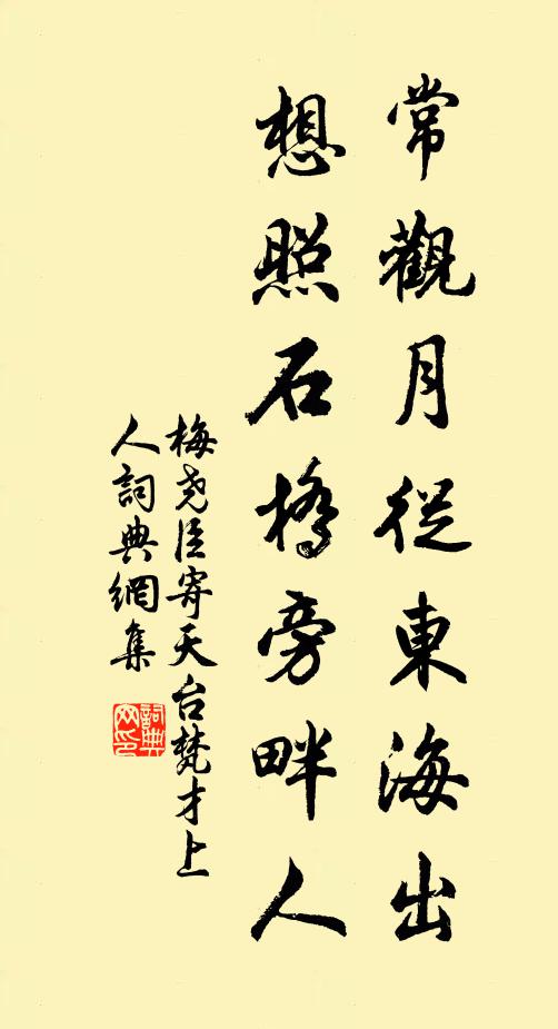 梅尧臣常观月从东海出，想照石桥旁畔人书法作品欣赏