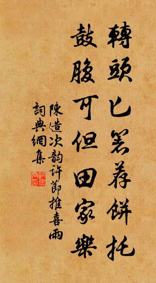 陈造转头匕箸荐饼托，鼓腹可但田家乐书法作品欣赏