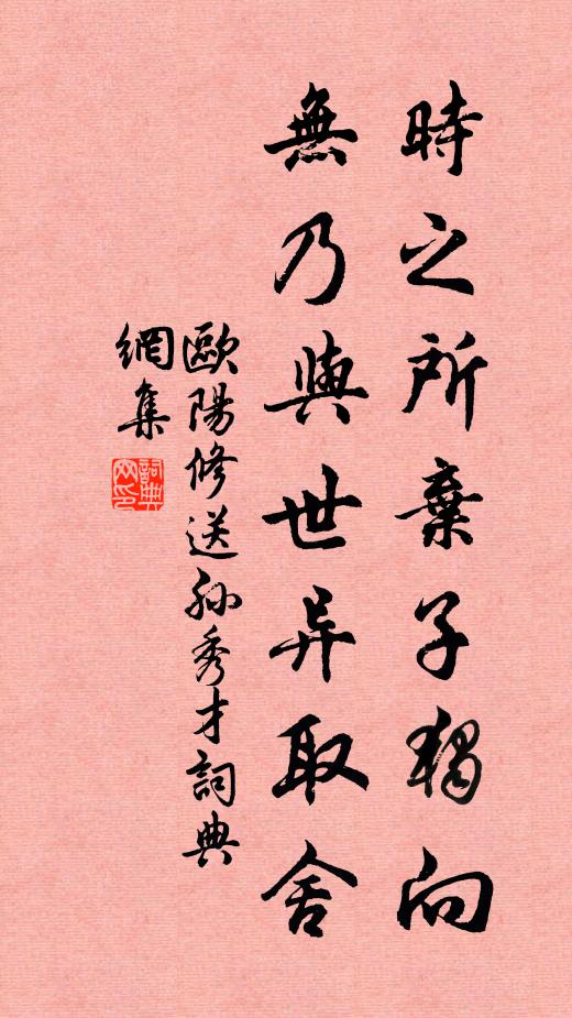 欧阳修时之所弃子独向，无乃与世异取舍书法作品欣赏