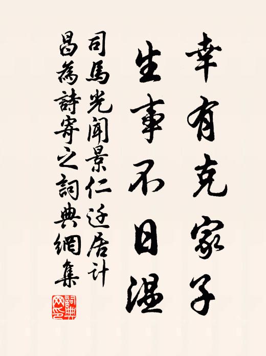 司马光幸有克家子，生事不日温书法作品欣赏