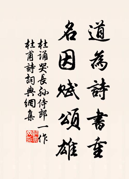杜诵道为诗书重，名因赋颂雄书法作品欣赏