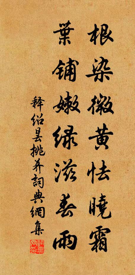 释绍昙根染微黄怯晓霜，叶铺嫩绿滋春雨书法作品欣赏