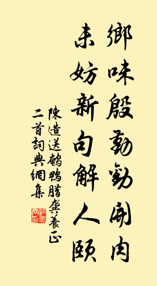 陈造乡味殷勤劝开肉，未妨新句解人颐书法作品欣赏
