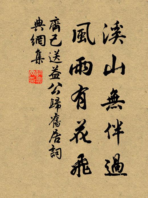 齐己溪山无伴过，风雨有花飞书法作品欣赏