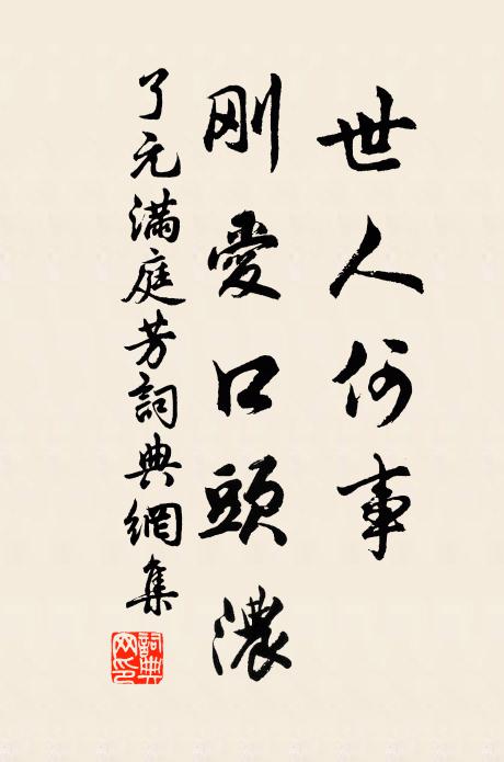 了元世人何事，刚爱口头浓书法作品欣赏