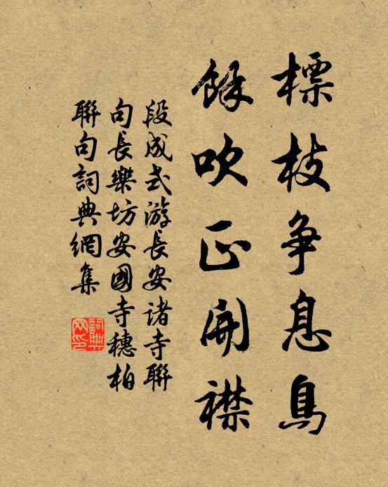 段成式标枝争息鸟，馀吹正开襟书法作品欣赏