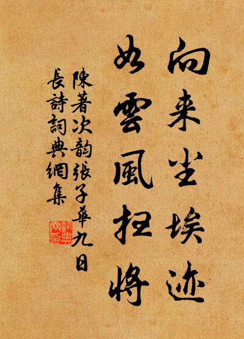 陈著向来尘埃迹，如云风扫将书法作品欣赏