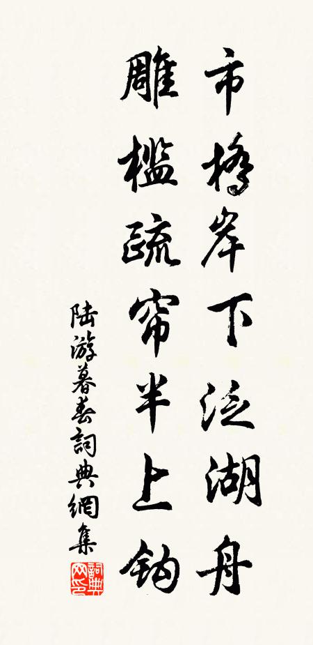 陆游市桥岸下泛湖舟，雕槛疏帘半上钩书法作品欣赏