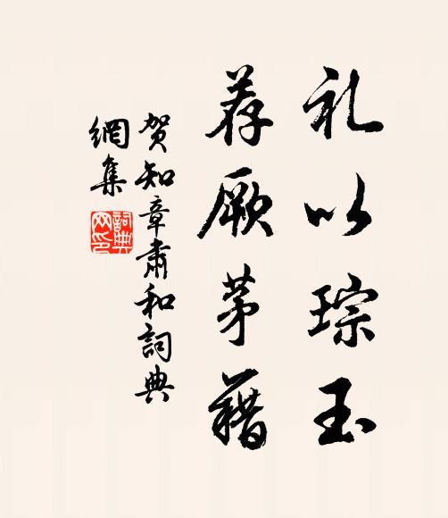 贺知章礼以琮玉，荐厥茅藉书法作品欣赏