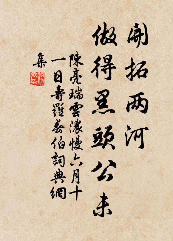 陈亮开拓两河，做得黑头公未书法作品欣赏