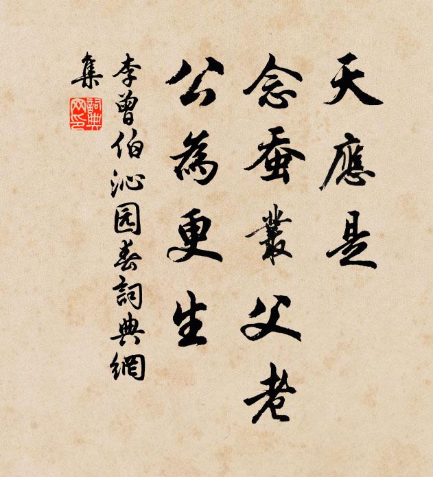 李曾伯天应是，念蚕丛父老，公为更生书法作品欣赏