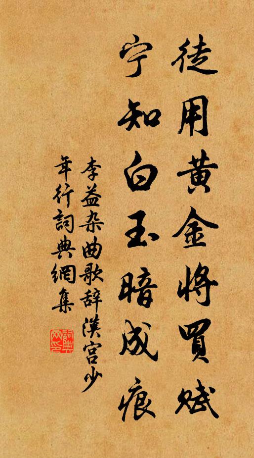 李益徒用黄金将买赋，宁知白玉暗成痕书法作品欣赏