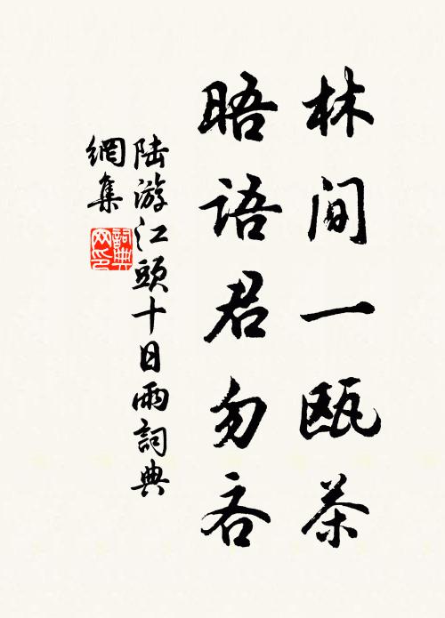 陆游林间一瓯茶，晤语君勿吝书法作品欣赏