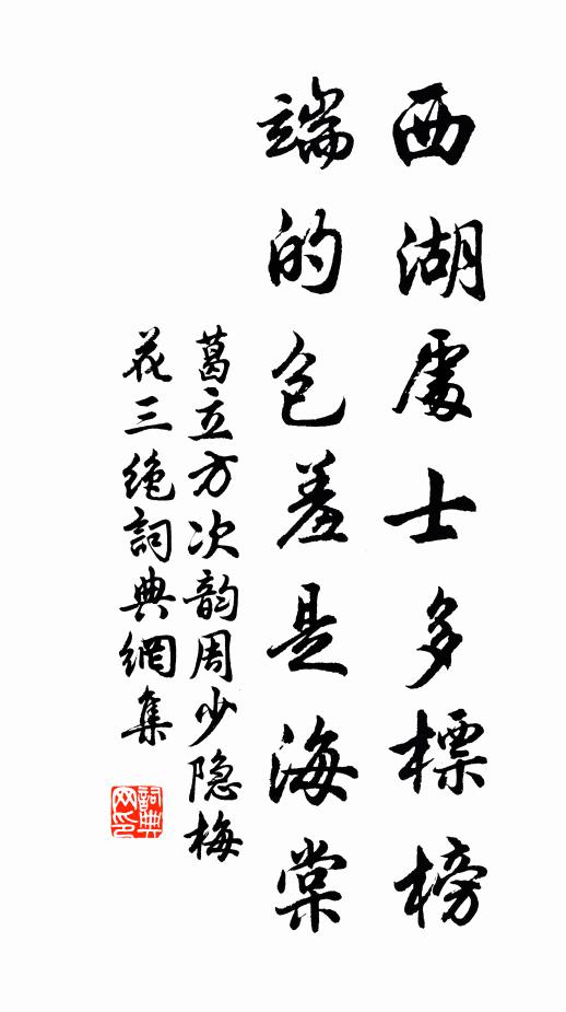 葛立方西湖处士多标榜，端的包羞是海棠书法作品欣赏