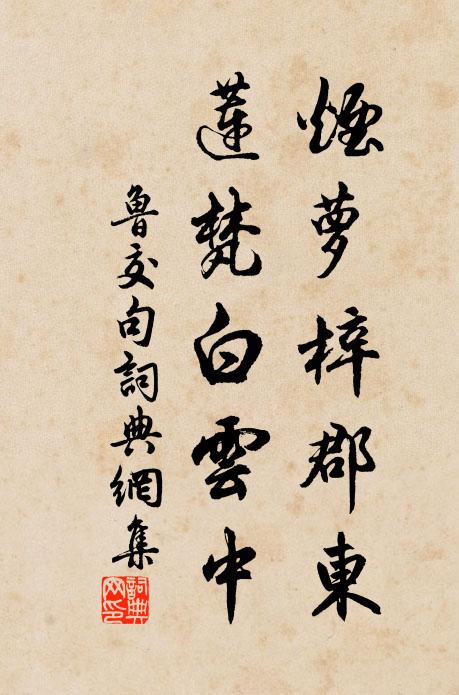 鲁交烟萝梓郡东，莲梵白云中。书法作品欣赏