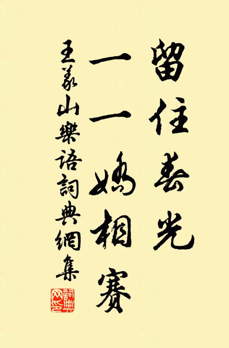 王义山留住春光，一一娇相赛书法作品欣赏