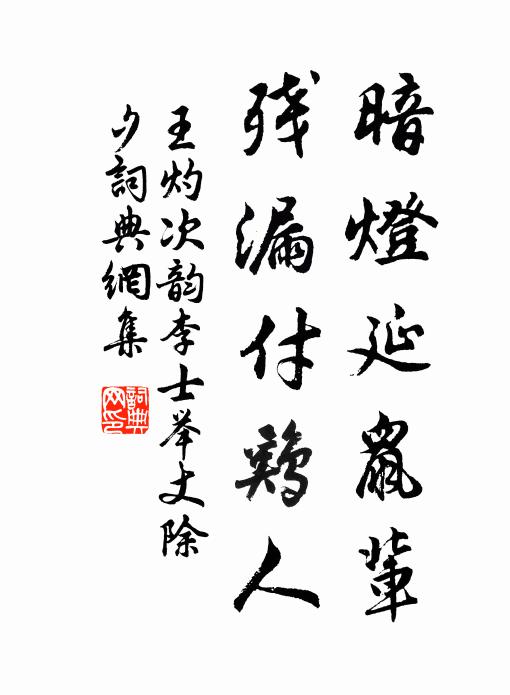 王灼暗灯延鼠辈，残漏付鸡人书法作品欣赏