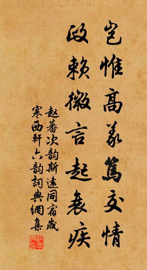 赵蕃岂惟高义笃交情，政赖微言起衰疾书法作品欣赏