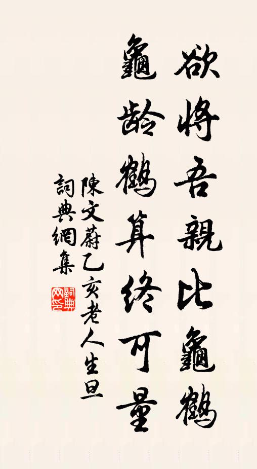 陈文蔚欲将吾亲比龟鹤，龟龄鹤算终可量书法作品欣赏