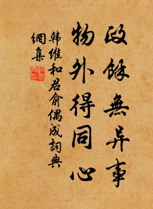 韩维政余无异事，物外得同心书法作品欣赏