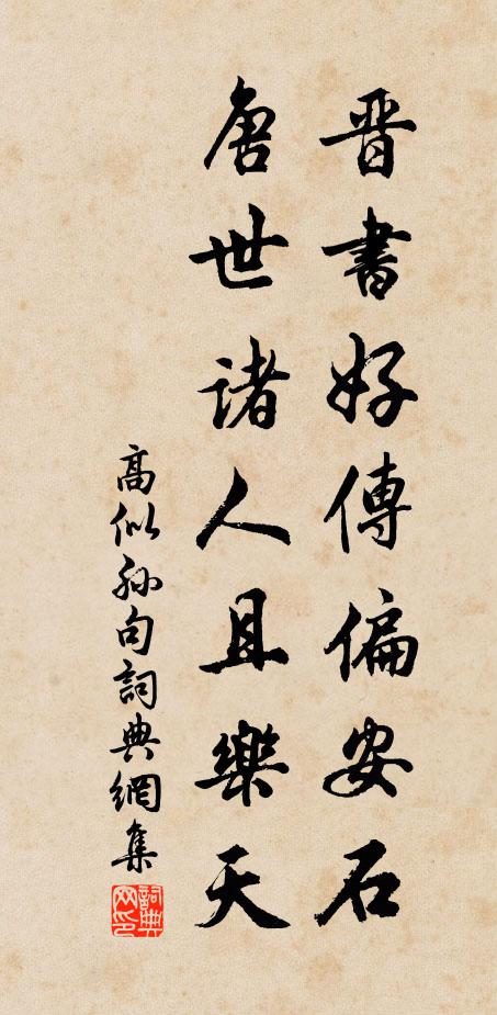 高似孙晋书好传偏安石，唐世诸人且乐天。书法作品欣赏