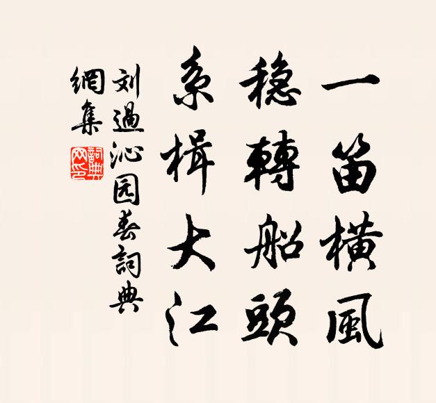 刘过一笛横风，稳转船头，系楫大江书法作品欣赏