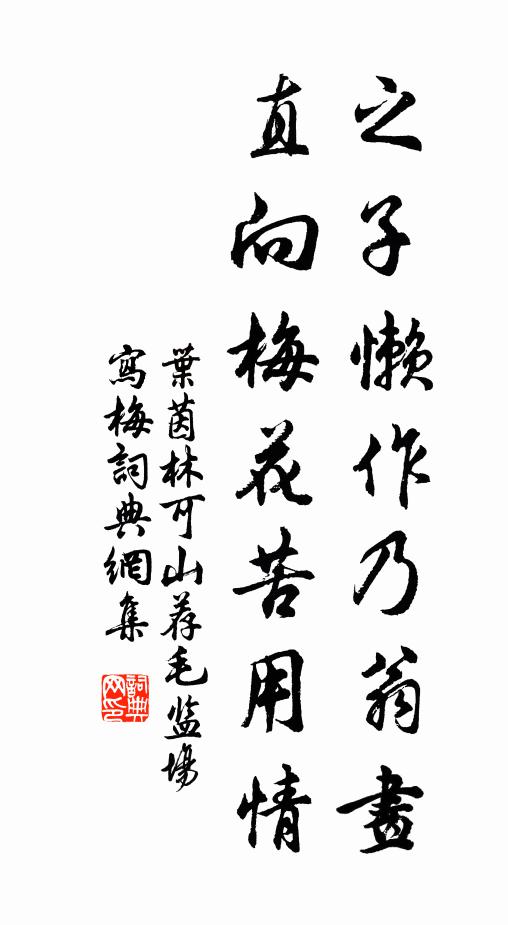 叶茵之子懒作乃翁画，直向梅花苦用情书法作品欣赏