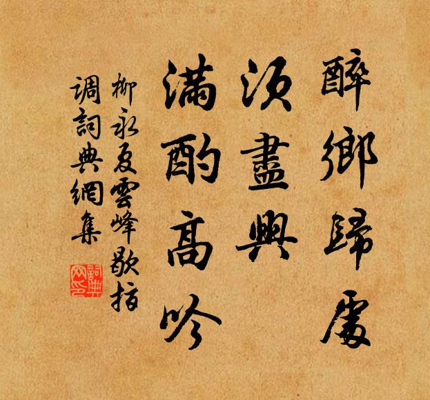柳永醉乡归处，须尽兴、满酌高吟书法作品欣赏