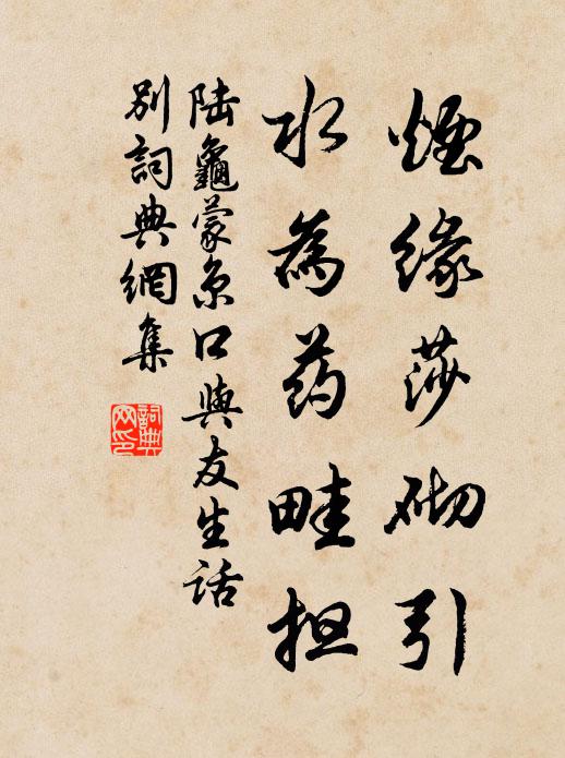 陆龟蒙烟缘莎砌引,水为药畦担书法作品欣赏