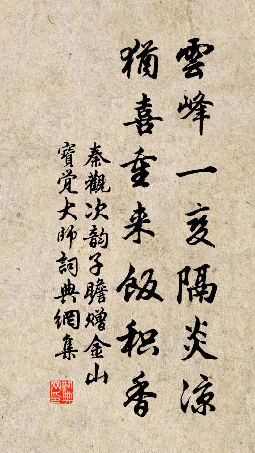 秦观云峰一变隔炎凉，犹喜重来饭积香书法作品欣赏