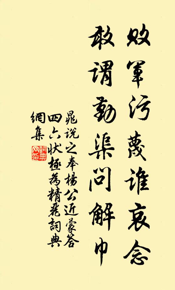 晁说之败军污蔑谁哀念，敢谓勤渠问解巾书法作品欣赏