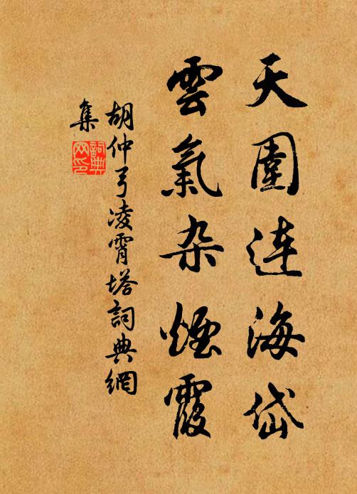 胡仲弓天围连海岱，云气杂烟霞书法作品欣赏